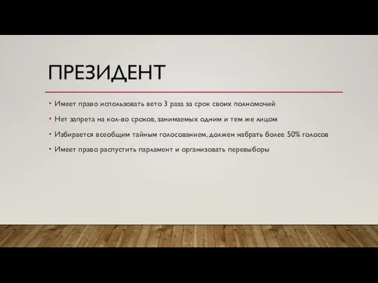 ПРЕЗИДЕНТ Имеет право использовать вето 3 раза за срок своих полномочий