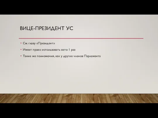 ВИЦЕ-ПРЕЗИДЕНТ УС См. главу «Президент» Имеет право использовать вето 1 раз