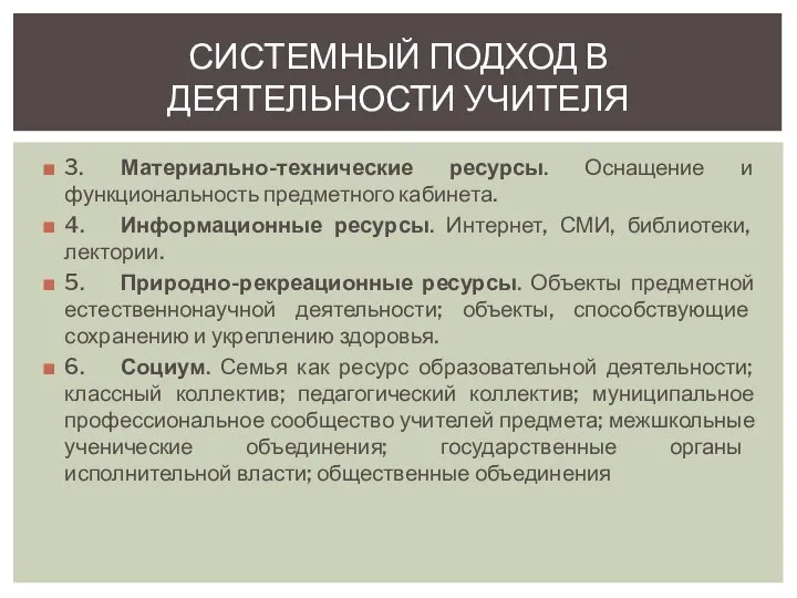 3. Материально-технические ресурсы. Оснащение и функциональность предметного кабинета. 4. Информационные ресурсы.