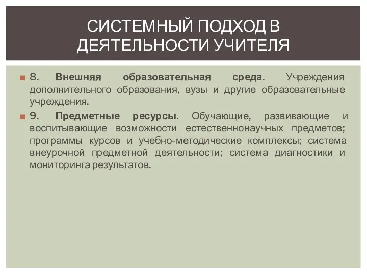 8. Внешняя образовательная среда. Учреждения дополнительного образования, вузы и другие образовательные