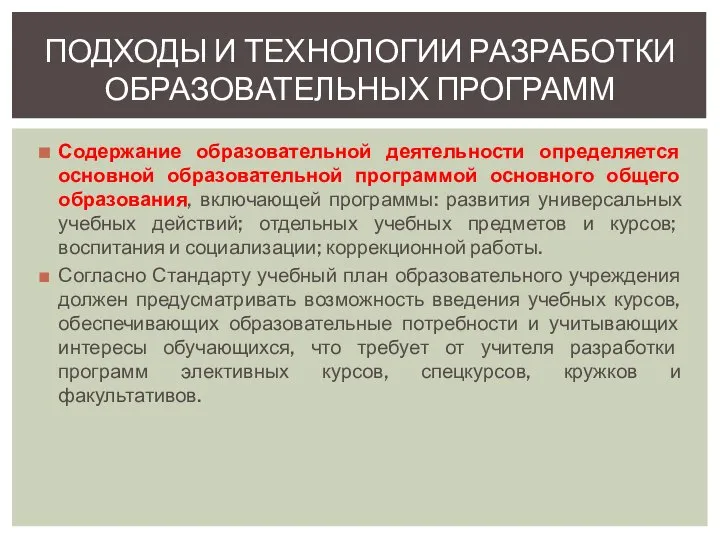 Содержание образовательной деятельности определяется основной образовательной программой основного общего образования, включающей