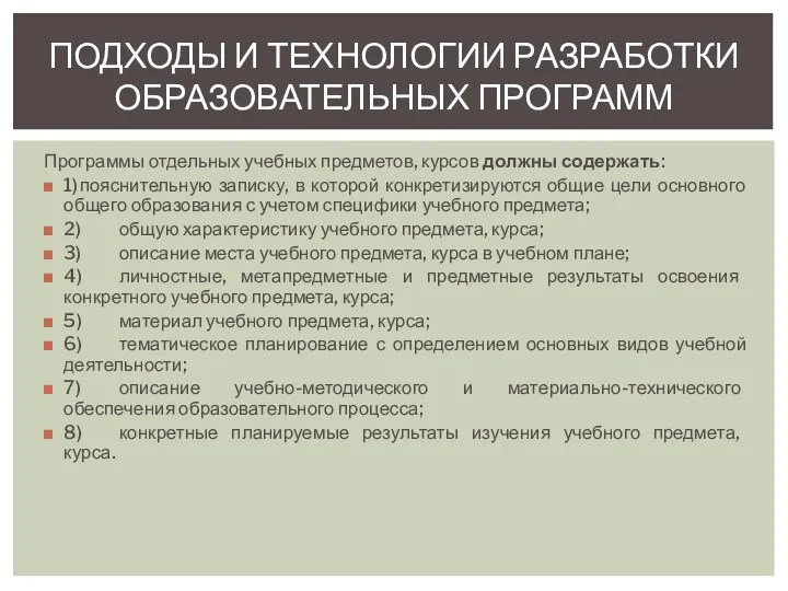 Программы отдельных учебных предметов, курсов должны содержать: 1) пояснительную записку, в