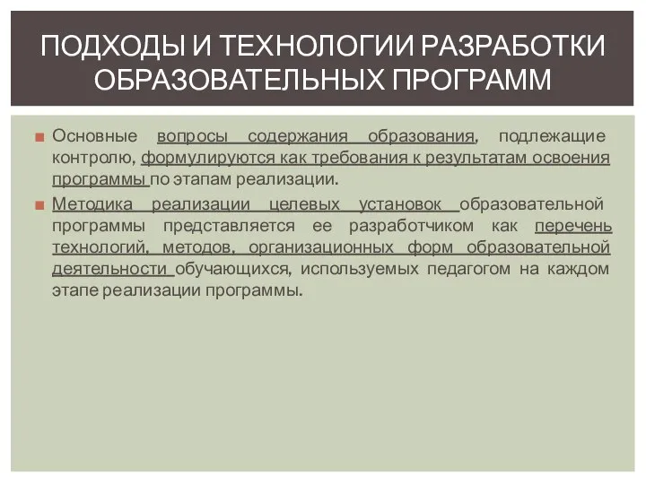 Основные вопросы содержания образования, подлежащие контролю, формулируются как требования к результатам