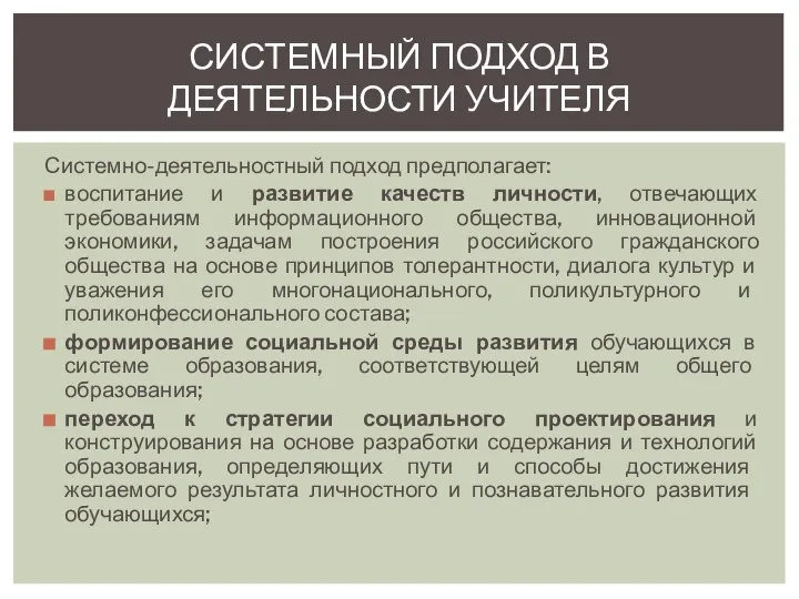 Системно-деятельностный подход предполагает: воспитание и развитие качеств личности, отвечающих требованиям информационного