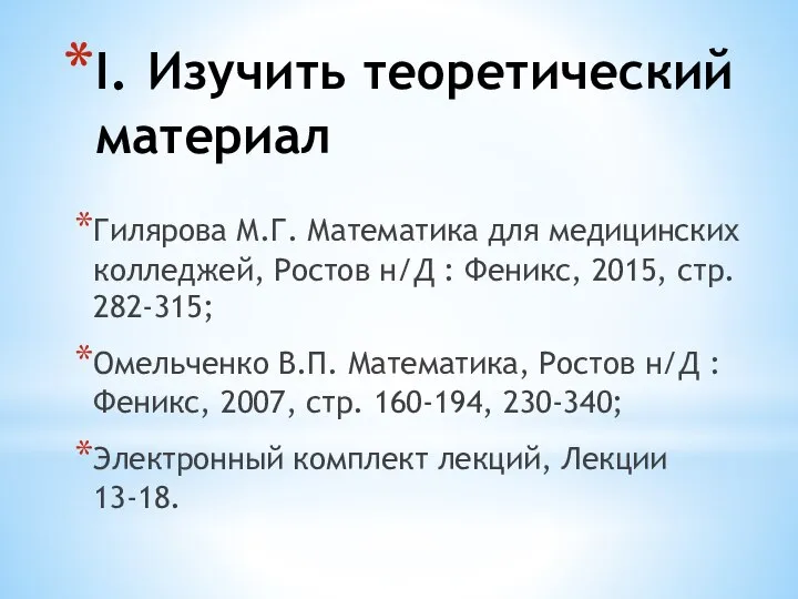 I. Изучить теоретический материал Гилярова М.Г. Математика для медицинских колледжей, Ростов