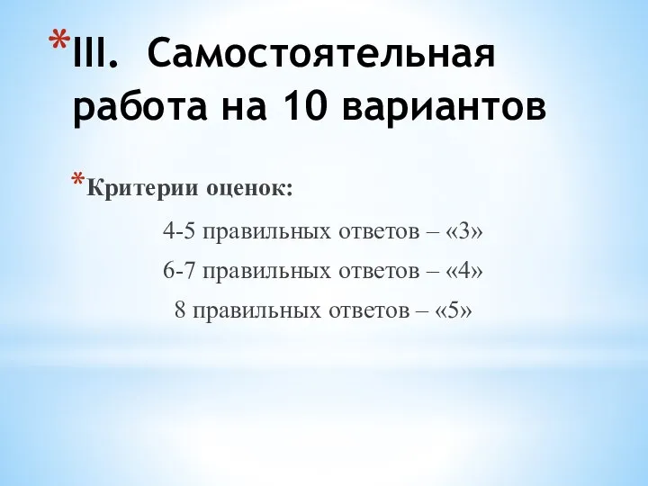 III. Самостоятельная работа на 10 вариантов Критерии оценок: 4-5 правильных ответов