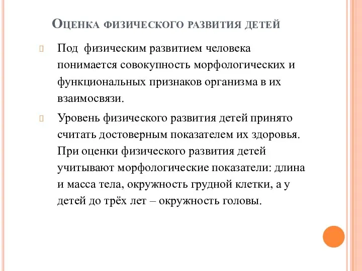 Оценка физического развития детей Под физическим развитием человека понимается совокупность морфологических