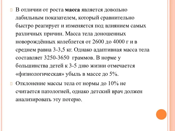 В отличии от роста масса является довольно лабильным показателем, который сравнительно