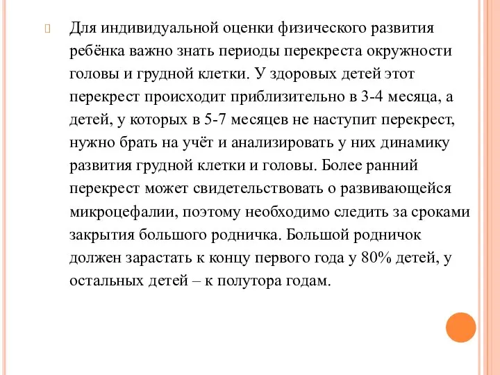 Для индивидуальной оценки физического развития ребёнка важно знать периоды перекреста окружности