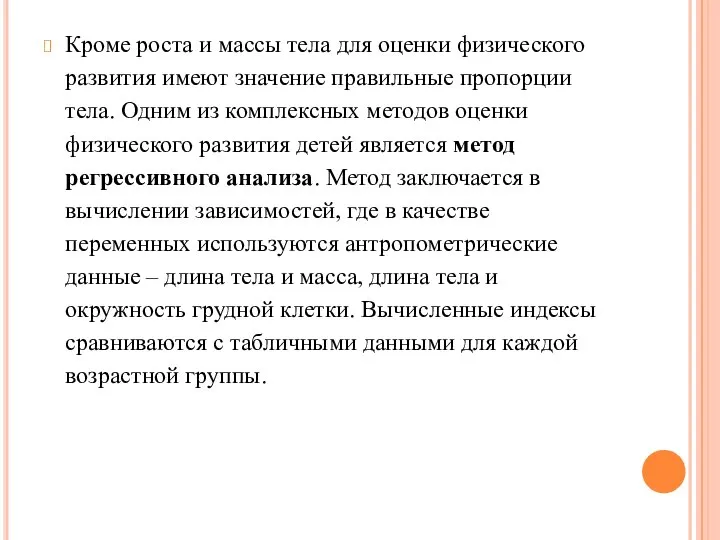 Кроме роста и массы тела для оценки физического развития имеют значение