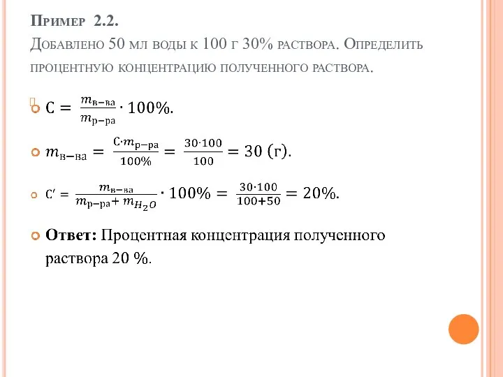 Пример 2.2. Добавлено 50 мл воды к 100 г 30% раствора. Определить процентную концентрацию полученного раствора.