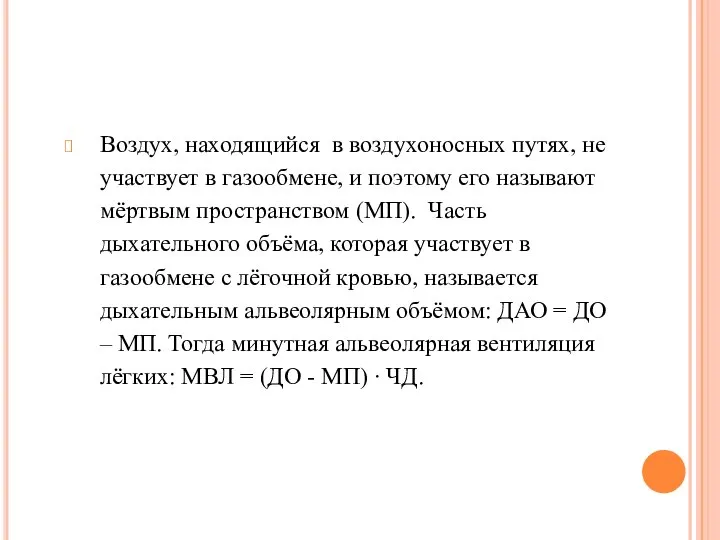 Воздух, находящийся в воздухоносных путях, не участвует в газообмене, и поэтому