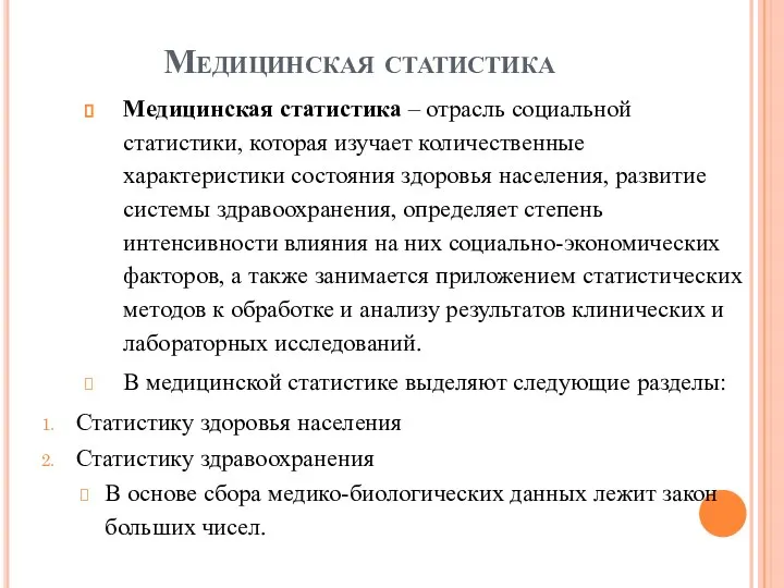 Медицинская статистика Медицинская статистика – отрасль социальной статистики, которая изучает количественные