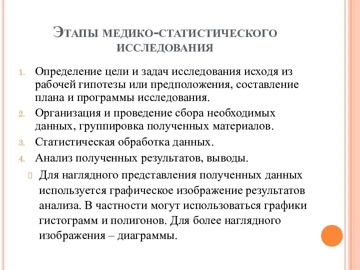 Этапы медико-статистического исследования Определение цели и задач исследования исходя из рабочей