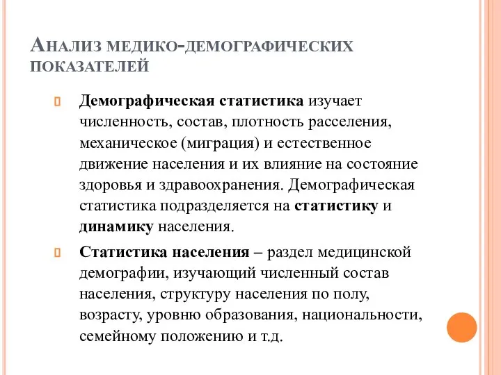 Анализ медико-демографических показателей Демографическая статистика изучает численность, состав, плотность расселения, механическое