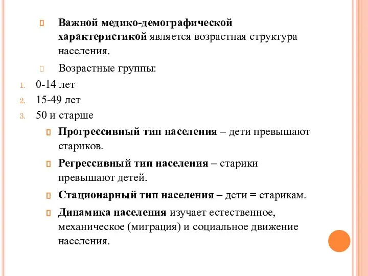 Важной медико-демографической характеристикой является возрастная структура населения. Возрастные группы: 0-14 лет