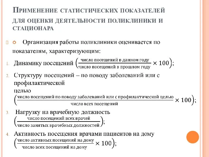 Применение статистических показателей для оценки деятельности поликлиники и стационара