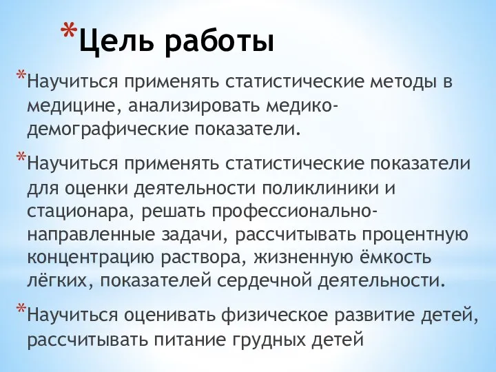 Цель работы Научиться применять статистические методы в медицине, анализировать медико-демографические показатели.