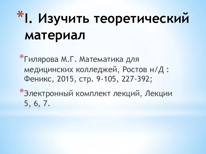 I. Изучить теоретический материал Гилярова М.Г. Математика для медицинских колледжей, Ростов