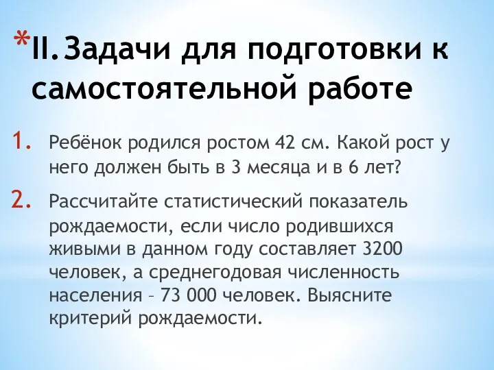 II. Задачи для подготовки к самостоятельной работе Ребёнок родился ростом 42