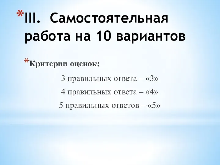 III. Самостоятельная работа на 10 вариантов Критерии оценок: 3 правильных ответа