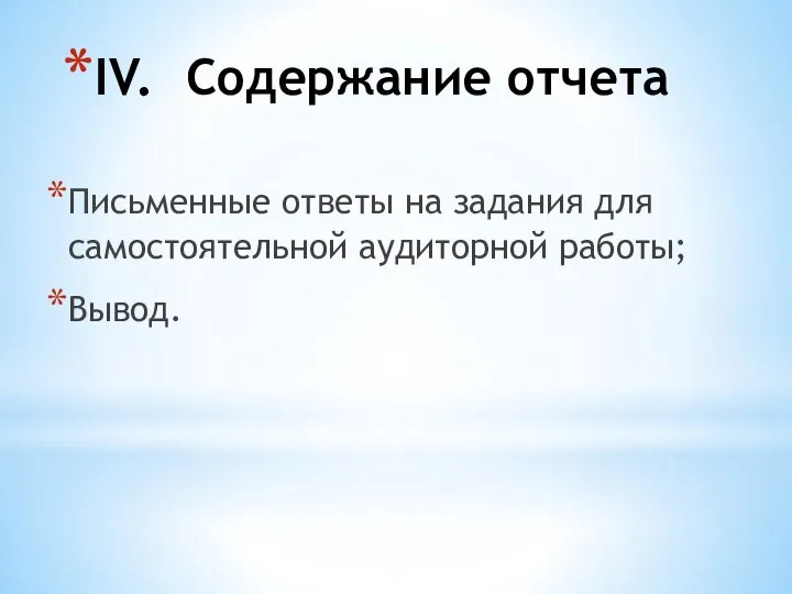 IV. Содержание отчета Письменные ответы на задания для самостоятельной аудиторной работы; Вывод.