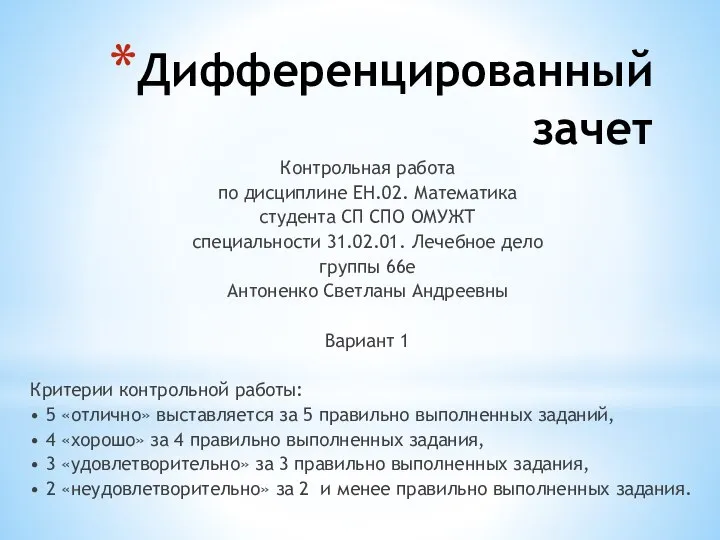 Дифференцированный зачет Контрольная работа по дисциплине ЕН.02. Математика студента СП СПО