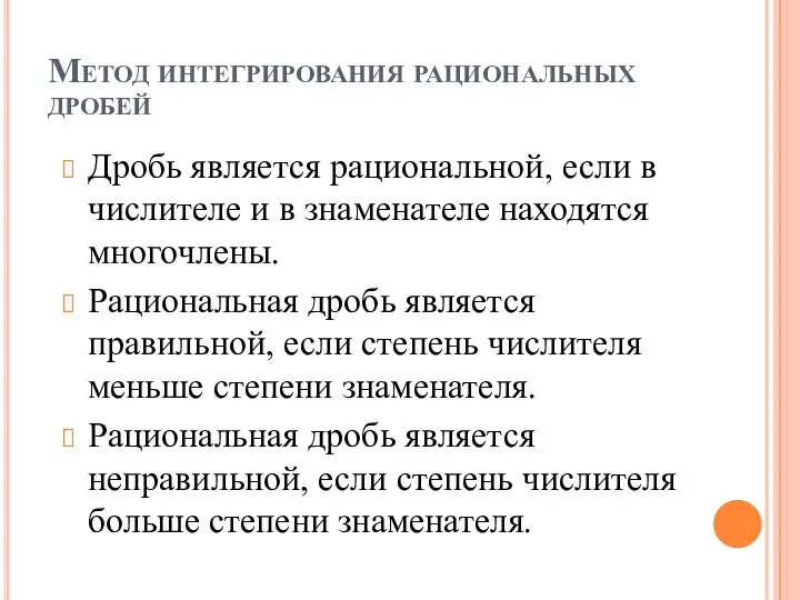 Метод интегрирования рациональных дробей Дробь является рациональной, если в числителе и