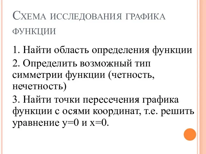 Схема исследования графика функции 1. Найти область определения функции 2. Определить