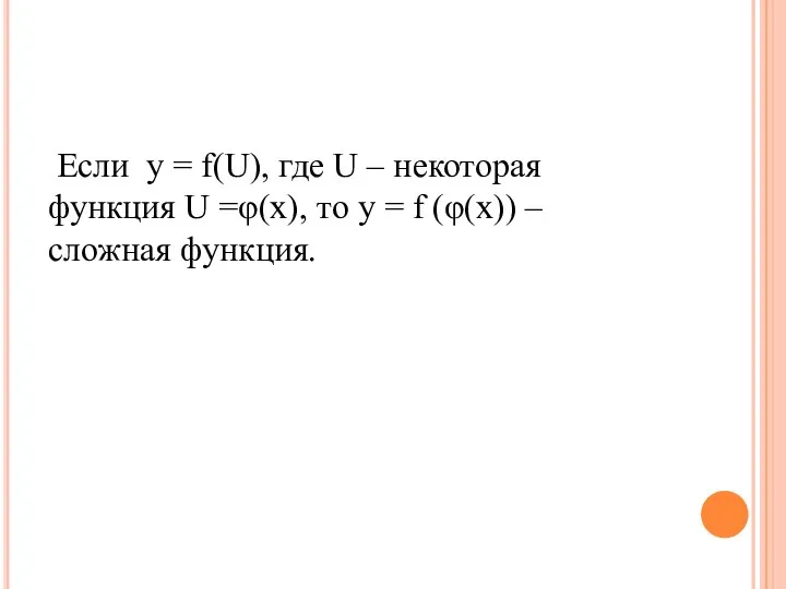 Если у = f(U), где U – некоторая функция U =φ(x),