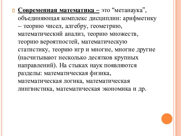 Современная математика – это “метанаука”, объединяющая комплекс дисциплин: арифметику – теорию