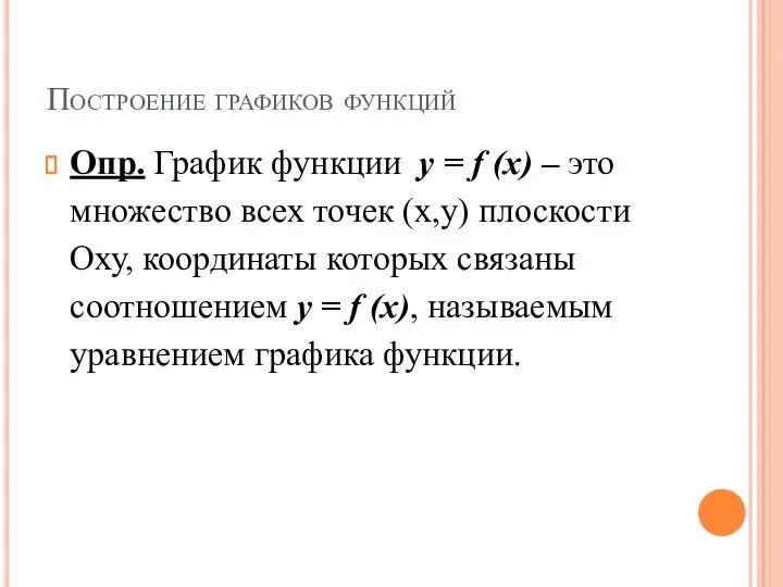 Построение графиков функций Опр. График функции у = f (x) –