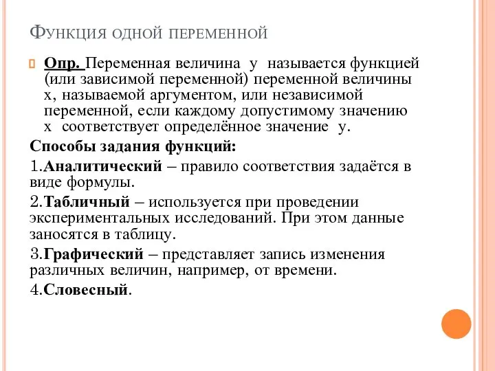 Функция одной переменной Опр. Переменная величина у называется функцией (или зависимой