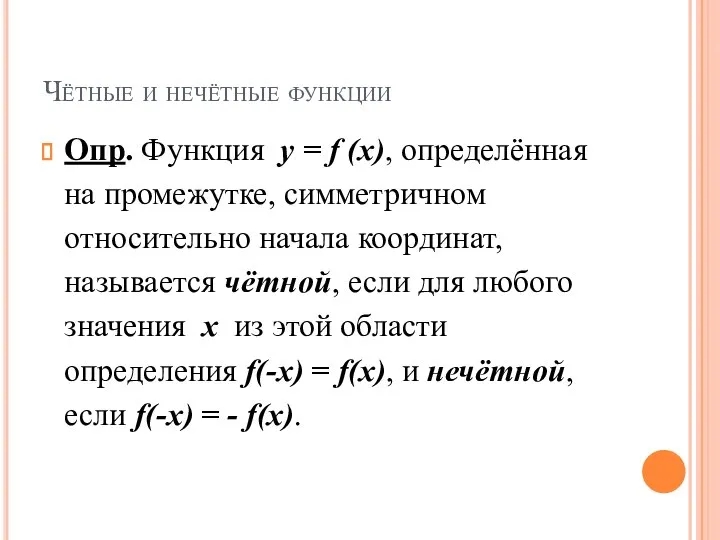 Чётные и нечётные функции Опр. Функция у = f (x), определённая