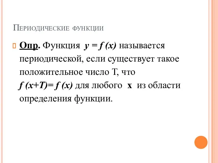 Периодические функции Опр. Функция у = f (x) называется периодической, если