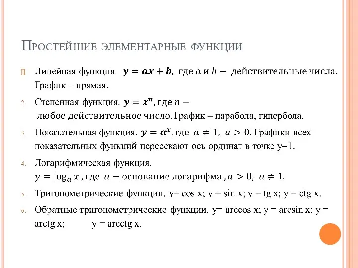 Простейшие элементарные функции