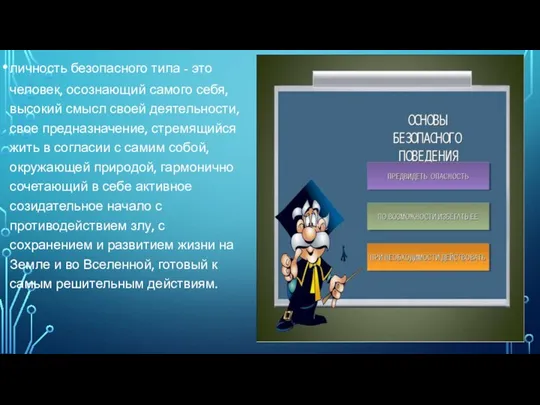 личность безопасного типа - это человек, осознающий самого себя, высокий смысл