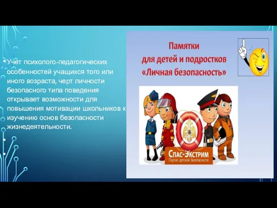 Учет психолого-педагогических особенностей учащихся того или иного возраста, черт личности безопасного