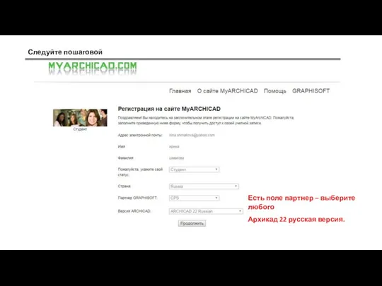 Следуйте пошаговой инструкции Есть поле партнер – выберите любого Архикад 22 русская версия.