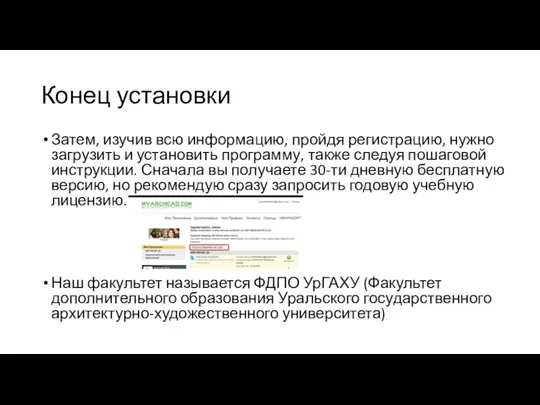 Конец установки Затем, изучив всю информацию, пройдя регистрацию, нужно загрузить и