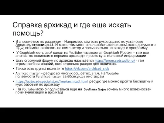 Справка архикад и где еще искать помощь? В справке все по