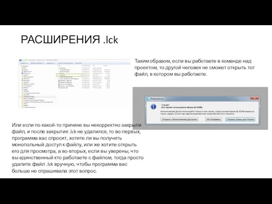 РАСШИРЕНИЯ .lck Таким образом, если вы работаете в команде над проектом,