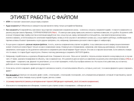 ЭТИКЕТ РАБОТЫ С ФАЙЛОМ ИЛИ что поможет сэкономить ваши нервы и