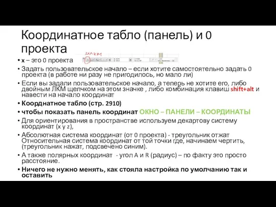 Координатное табло (панель) и 0 проекта x – это 0 проекта