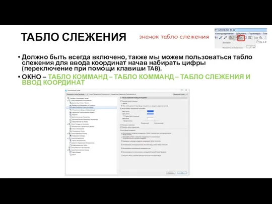 ТАБЛО СЛЕЖЕНИЯ Должно быть всегда включено, также мы можем пользоваться табло