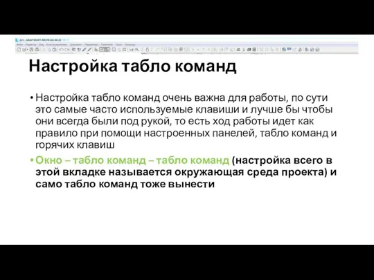 Настройка табло команд Настройка табло команд очень важна для работы, по