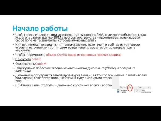 Начало работы Чтобы выделить что-то или указатель , затем щелчок ЛКМ,