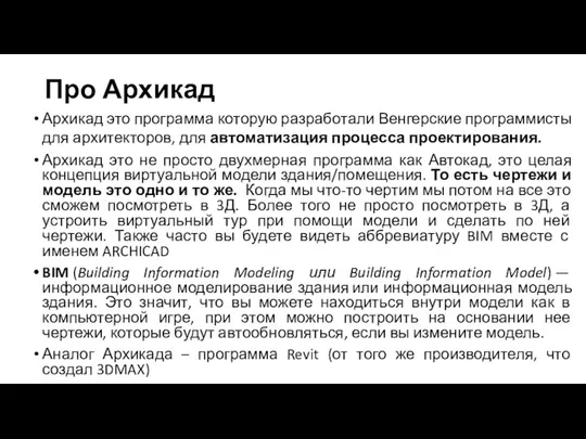 Про Архикад Архикад это программа которую разработали Венгерские программисты для архитекторов,