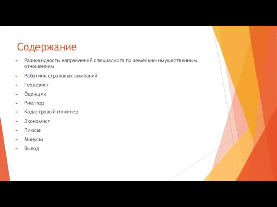 Содержание Разновидность направлений специалиста по земельно-имущественным отношениям Работник страховых компаний Геодезист