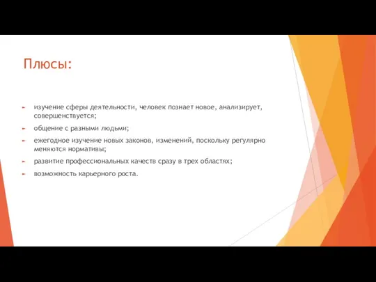 Плюсы: изучение сферы деятельности, человек познает новое, анализирует, совершенствуется; общение с